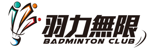 羽力無限羽球教室